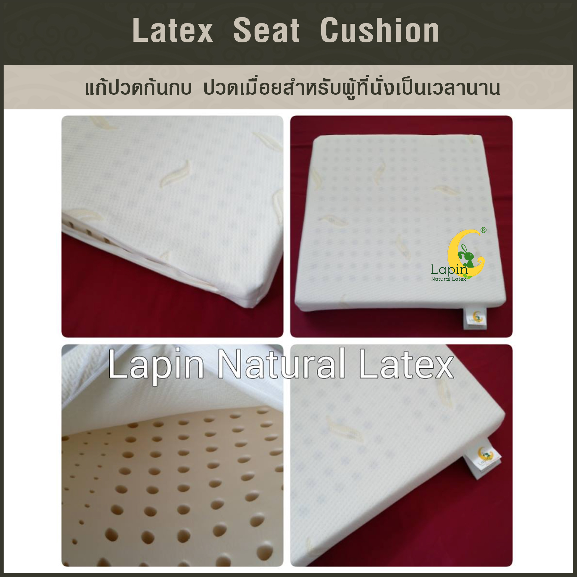เบาะรองนั่งสี่เหลี่ยม Latex Seat Cushion 5 cm. สำหรับผู้ที่นั่งเป็นเวลานาน นั่งสมาธิ