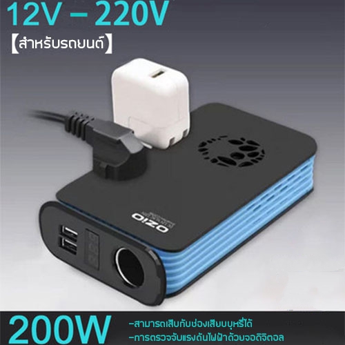 YSB เครื่องแปลงไฟรถเป็นไฟบ้าน เครื่องแปลงไฟอินเวอร์เตอร์ เคร่ืองแปลงไฟ (12v DC to 220V AC 200W , 2 port USB) (สีฟ้า+ดำด้าน) รุ่น J47-LB20A (12V)