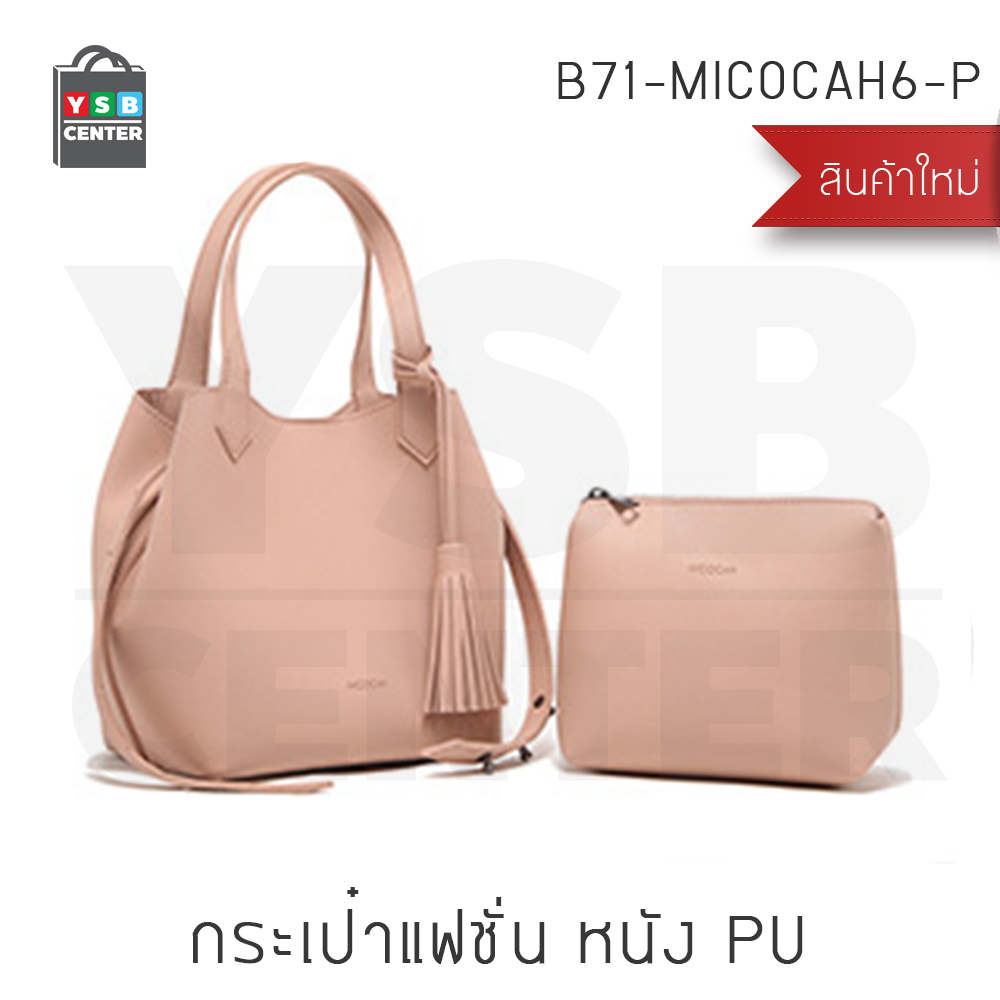 Micocah 2017 กระเป๋าถือ กระเป๋าสะพาย กระเป๋าแฟชั่น ปรับถือได้ 6 แบบ