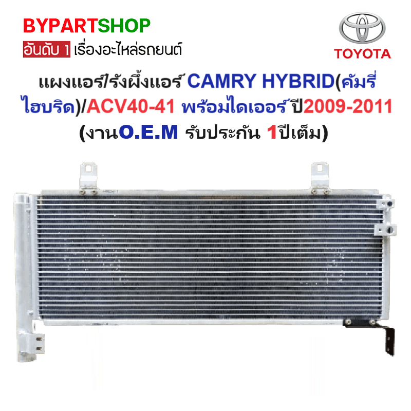 แผงแอร์/รังผึ้งแอร์ TOYOTA CAMRY HYBRID(คัมรี่ ไฮบริด)/ACV40-41 พร้อมไดเออร์ ปี2009-2011 (งานO.E.M รับประกัน 1ปี)