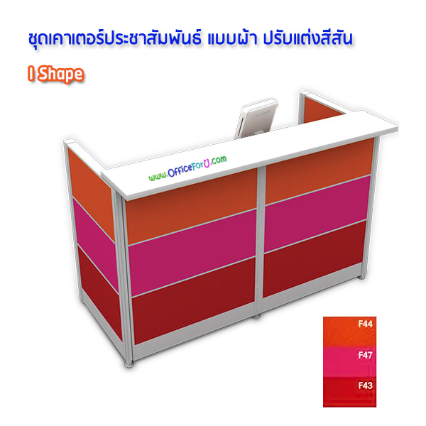 โต๊ะเคาน์เตอร์ I shape (รูป I) แบบผ้า สีผสม