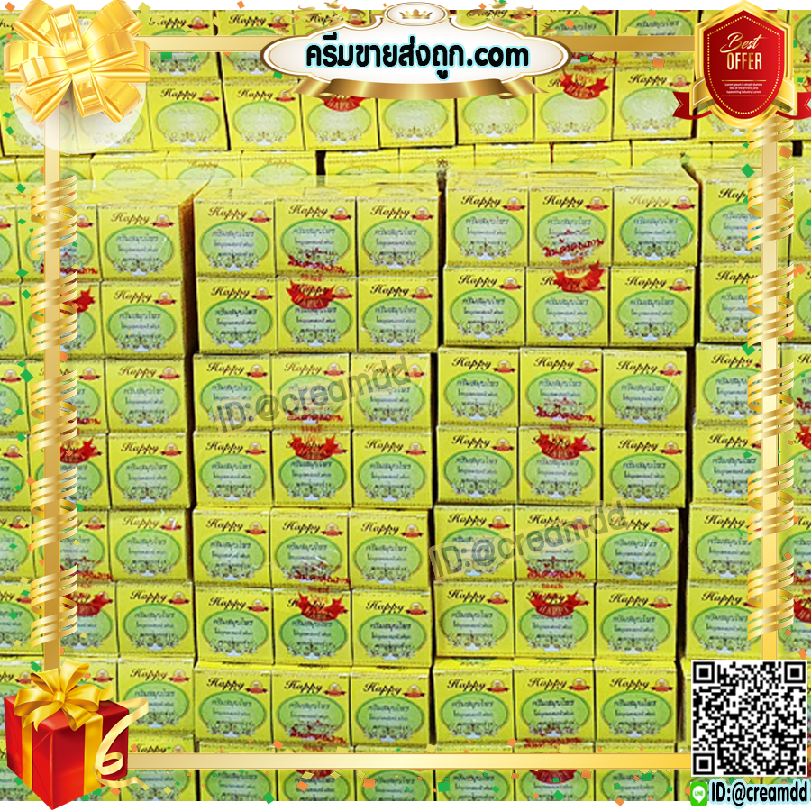 ครีมแฮปปี้ กล่องเหลือง ครีมไข่มุก บัวหิมะ ผสมน้ำนมข้าว Happy ครีมหน้าใส เนื้อครีมสีขาว ของแท้100% ราคาส่งถูกสุด