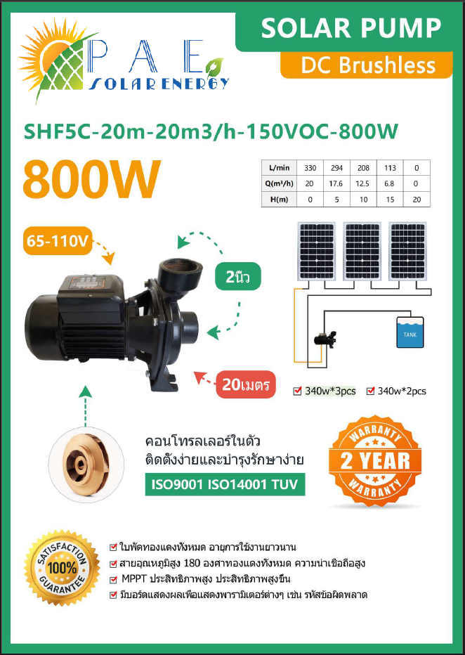 ปั๊มหอยโข่งโซล่าเซลล์ 800W ขนาด 2 นิ้ว รุ่น SHF5C-20m-20m3h-150Voc-800W