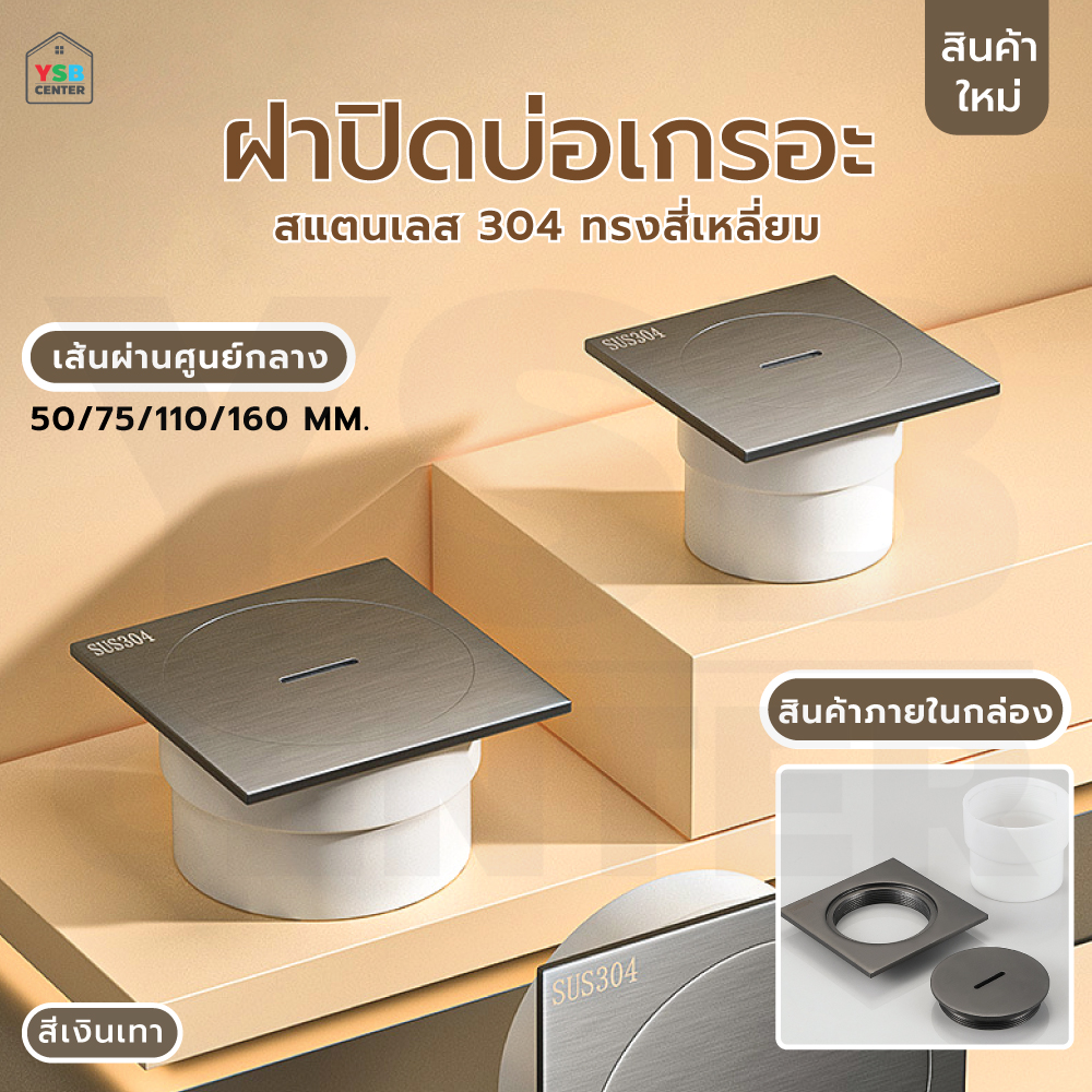 ฝาท่อ ฝาปิดบ่อเกรอะ ฝาปิดท่อส้วม สแตนเลส 304 กันกลิ่น กันแมลง ทรงสี่เหลี่ยม CM0070 - CM0078