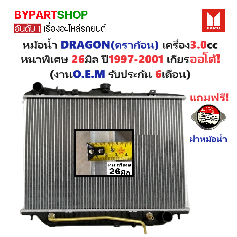 หม้อน้ำ ISUZU TFR/DRAGON(ดราก้อน) เครื่อง3.0cc หนาพิเศษ 26มิล ปี1999-2001 เกียรออโต้ (ไฟเบอร์+อลู) ประกัน 6เดือน