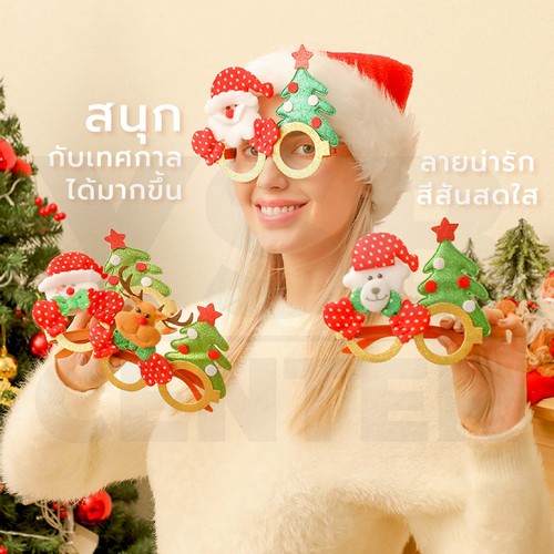 แว่นตาคริสต์มาส แว่นซานต้า พร๊อพคริสมาสต์ สําหรับเด็ก และผู้ใหญ่ เทศกาลปีใหม่ B1S128 - B1S131