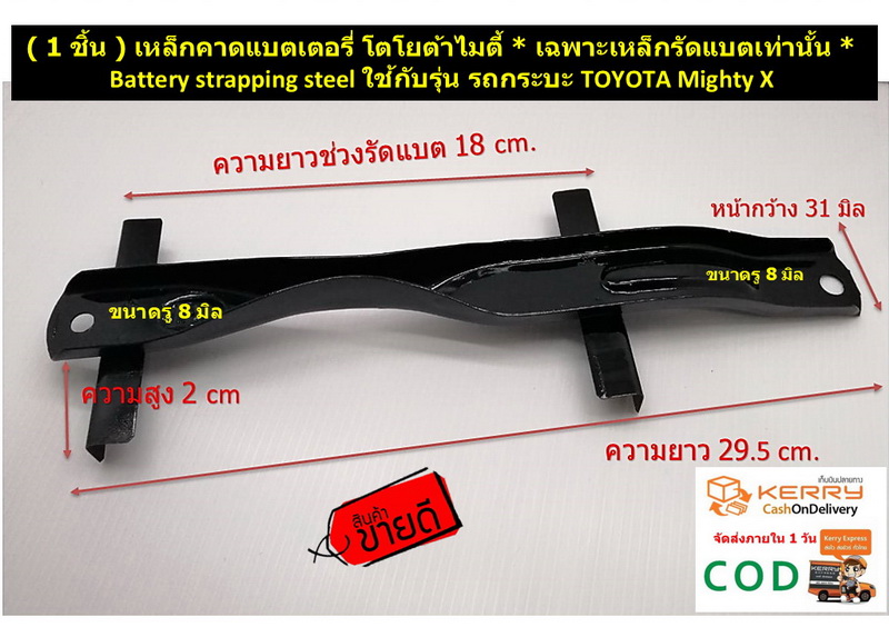 ( 1 ชิ้น ) เหล็กคาดแบตเตอรี่ โตโยต้าไมตี้ * เฉพาะเหล็กรัดแบตเท่านั้น * Battery strapping steel ใช้กับรุ่น รถกระบะ TOYOTA Mighty X
