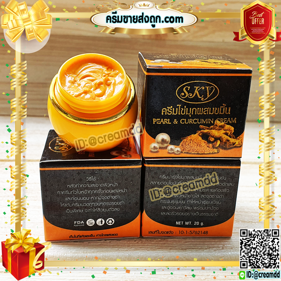 ครีมไข่มุก ผสมขมิ้น สกาย ของแท้ ครีมไข่มุกขมิ้น กล่องดำ ราคาส่ง Pearl & Curcumin Cream SKY
