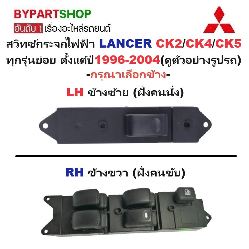 สวิทช์กระจกไฟฟ้า/สวิทกระจก MITSUBISHI LANCER CK2/CK4/CK5 ปี1996-2004 (รหัส:CK2) -กรุณาเลือกข้าง-