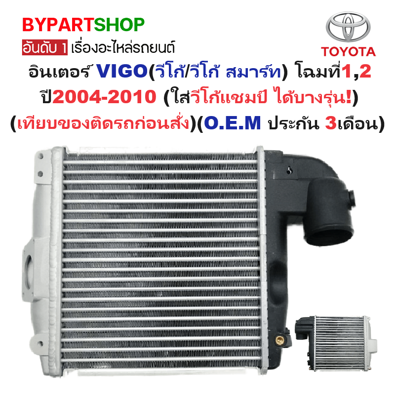 อินเตอร์คูลเลอร์ TOYOTA VIGO(วีโก้) โฉมที่1,2 ปี2004-2010 (ใส่วีโก้แชมป์ ได้บางรุ่น) (O.E.M ประกัน 3เดือน) (รหัส:VIG04)