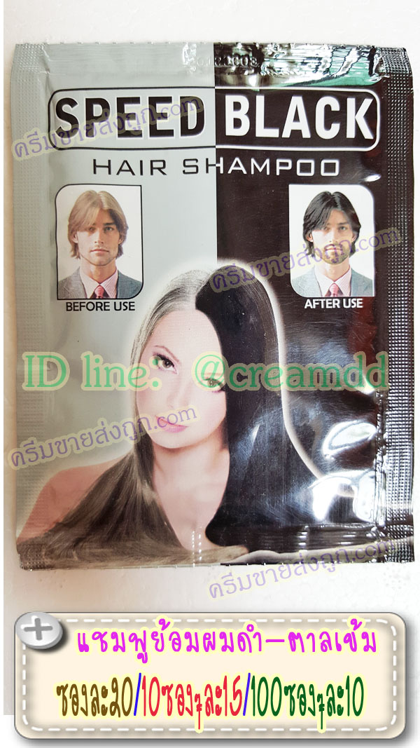 แชมพูย้อมผมดำ สปีดแบล็ค Speed Black ซองสีขาวดำ แชมพูเปลี่ยนสีผมสีดำ