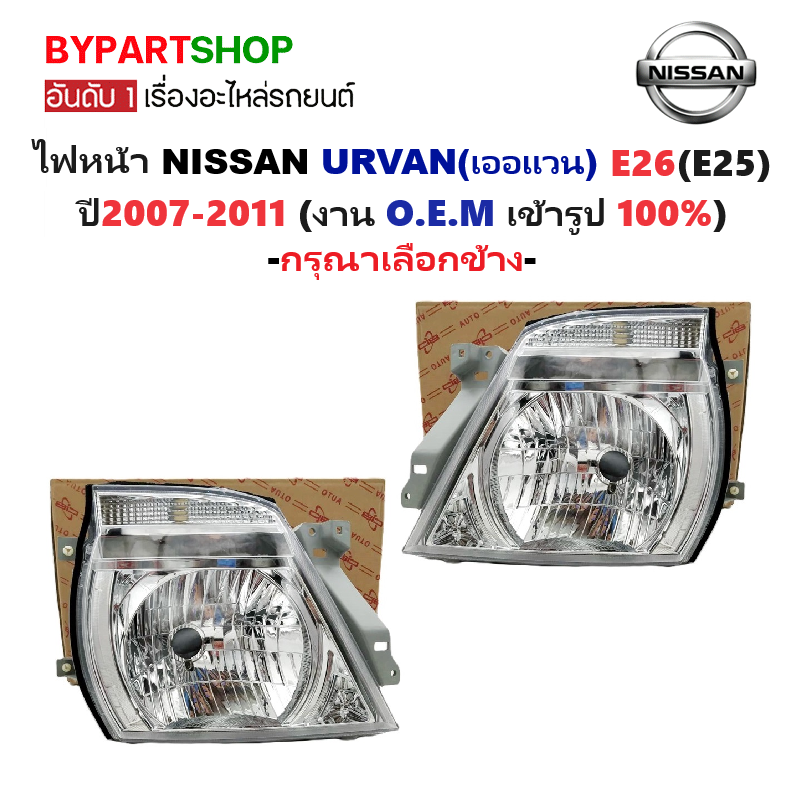 ไฟหน้า NISSAN URVAN(เออแวน) E26(E25) ปี2007-2011 (งานO.E.M) (รหัส:E26'07) -ราคาต่อดวง-