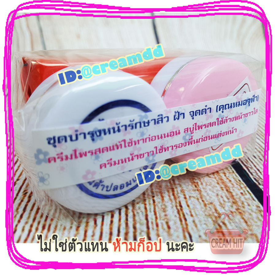 ครีมจุฬาชุด หน้าขาว ไพลสด รักษาสิว ฝ้า จุดด่างดำ