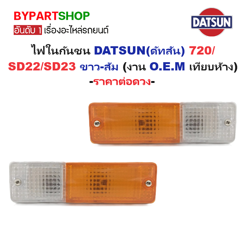 ไฟในกันชน DATSUN(ดัทสัน) 720/SD22/SD23 ปี1980-1985 (งาน O.E.M เทียบห้าง) -ราคาต่อดวง-