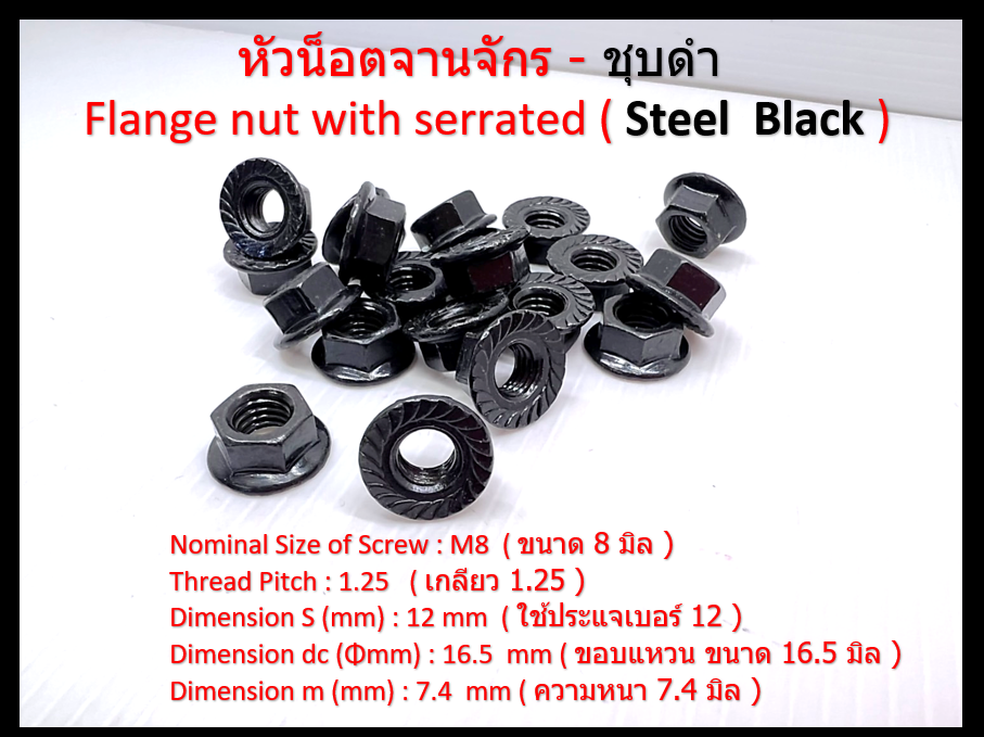 100 pcs M8 mm. Pitch 1.25 mm. #12 Flange Nuts น๊อตหัวจาน น็อตติดแหวน Steel Black