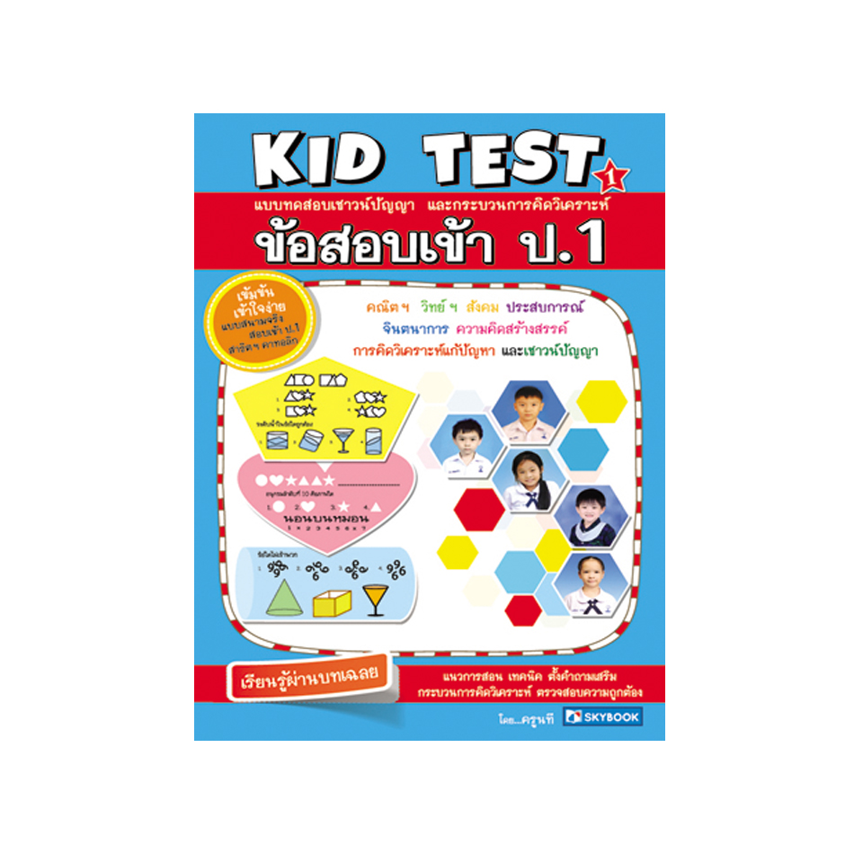 KID TEST 1 ข้อสอบเข้า ป.1