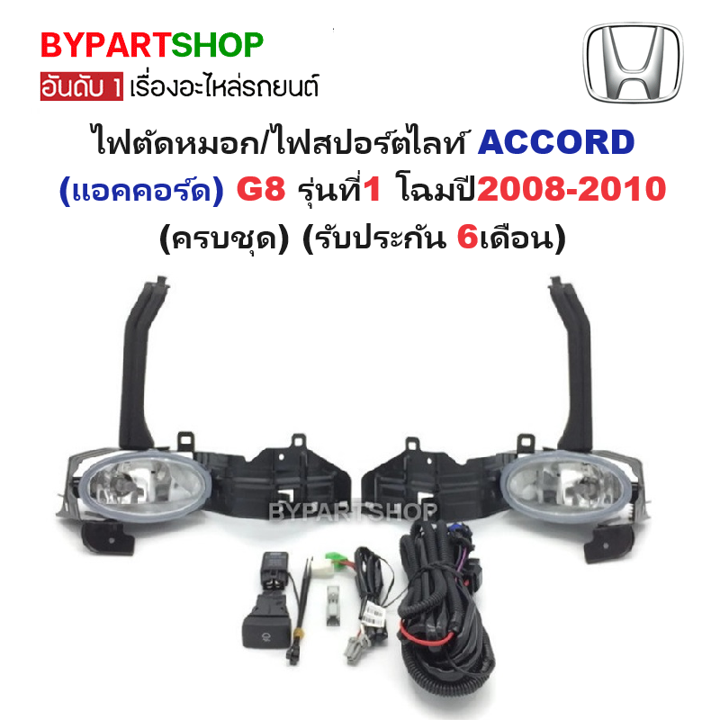 ไฟตัดหมอก/ไฟสปอร์ตไลท์ HONDA ACCORD(แอคคอร์ด) G8 รุ่นที่1 โฉมปี2008-2010 เท่านั้น (ครบชุด) (รับประกัน 6เดือน) (HD286C)
