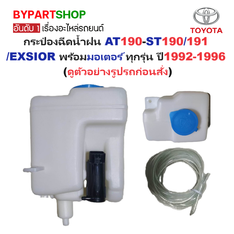 กระป๋องฉีดน้ำฝน/หม้อฉีดน้ำฝน TOYOTA CORONA AT190/191-ST190/191-EXSIOR(เอ็กซิเออร์) ทุกรุ่น พร้อมมอเตอร์ ปี1992-1996