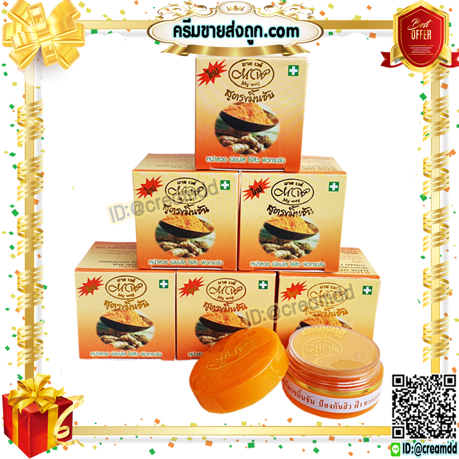 ครีมขมิ้น มายเวย์ กล่องสีส้ม ไนท์ครีม ครีมขมิ้นชัน ตลับสีส้ม ของแท้ ราคาส่ง Turmaric Cream BY MY WAY