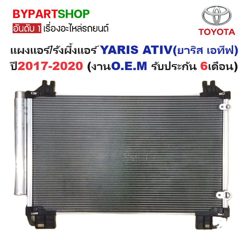 แผงแอร์/รังผึ้งแอร์ TOYOTA YARIS ATIV(ยาริส เอทีฟ) พร้อมไดเออร์ ปี2017-2020 (O.E.M ประกัน 1ปี) (DP-5475)