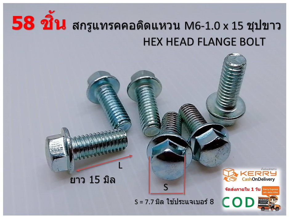 ( 58 ชิ้น ) M6-1.0 x 15 #8 สกรูแทรคคอติดแหวน Hex Head Flange Bolt W/Z