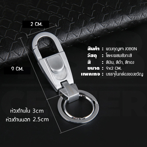 JOBON พวงกุญแจ เกรดพรีเมี่ยม ห่วงคู่ ห่วงล็อคกุญแจ ชุบเงา หนาพิเศษ