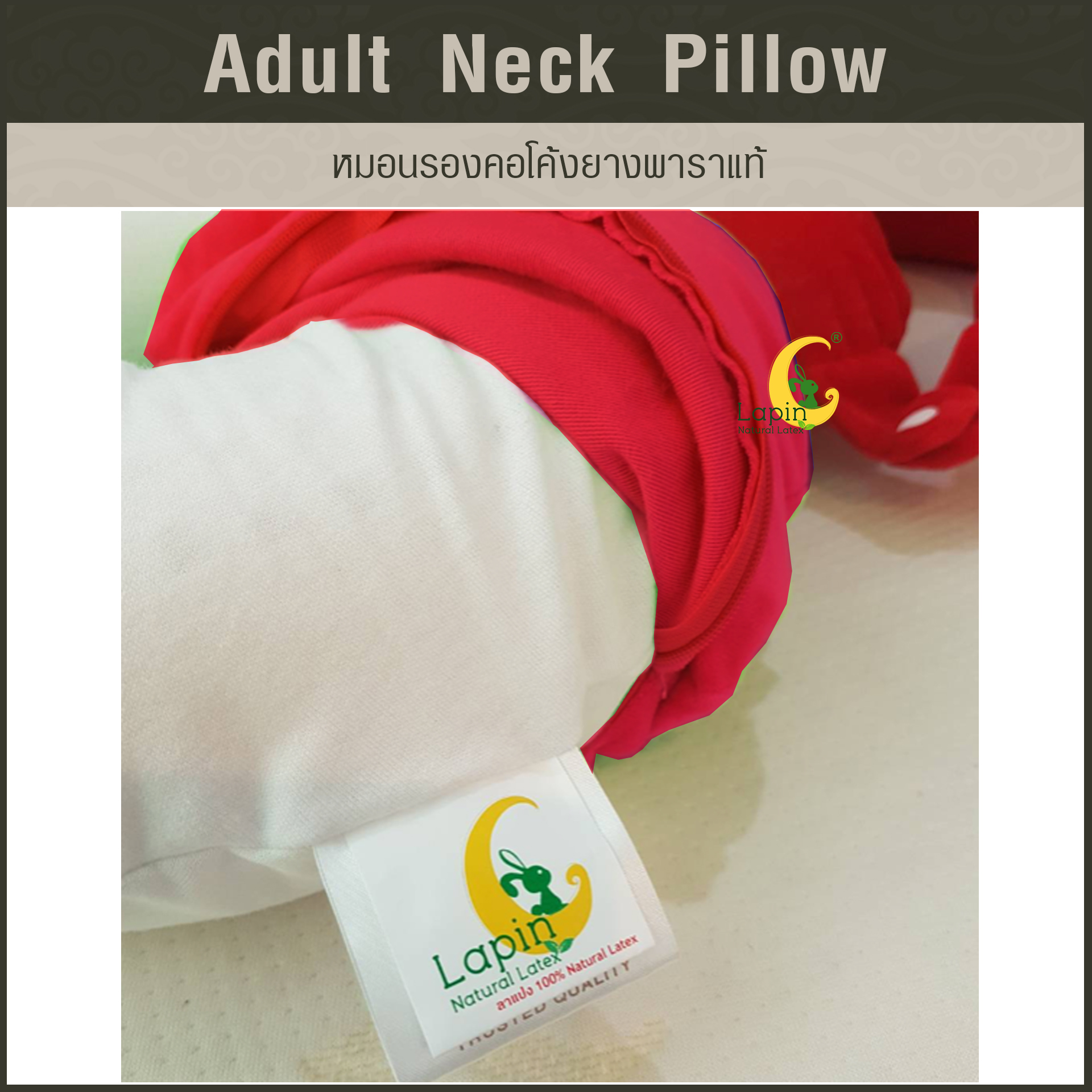 หมอนรองคอโค้ง (Adult Neck Pillow) ยางพาราแท้ *สีแดง