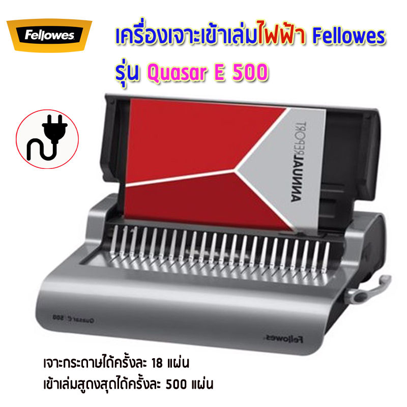 เครื่องเข้าเล่ม Fellowes รุ่น Quasar E 500 (ควอซ่าE500)