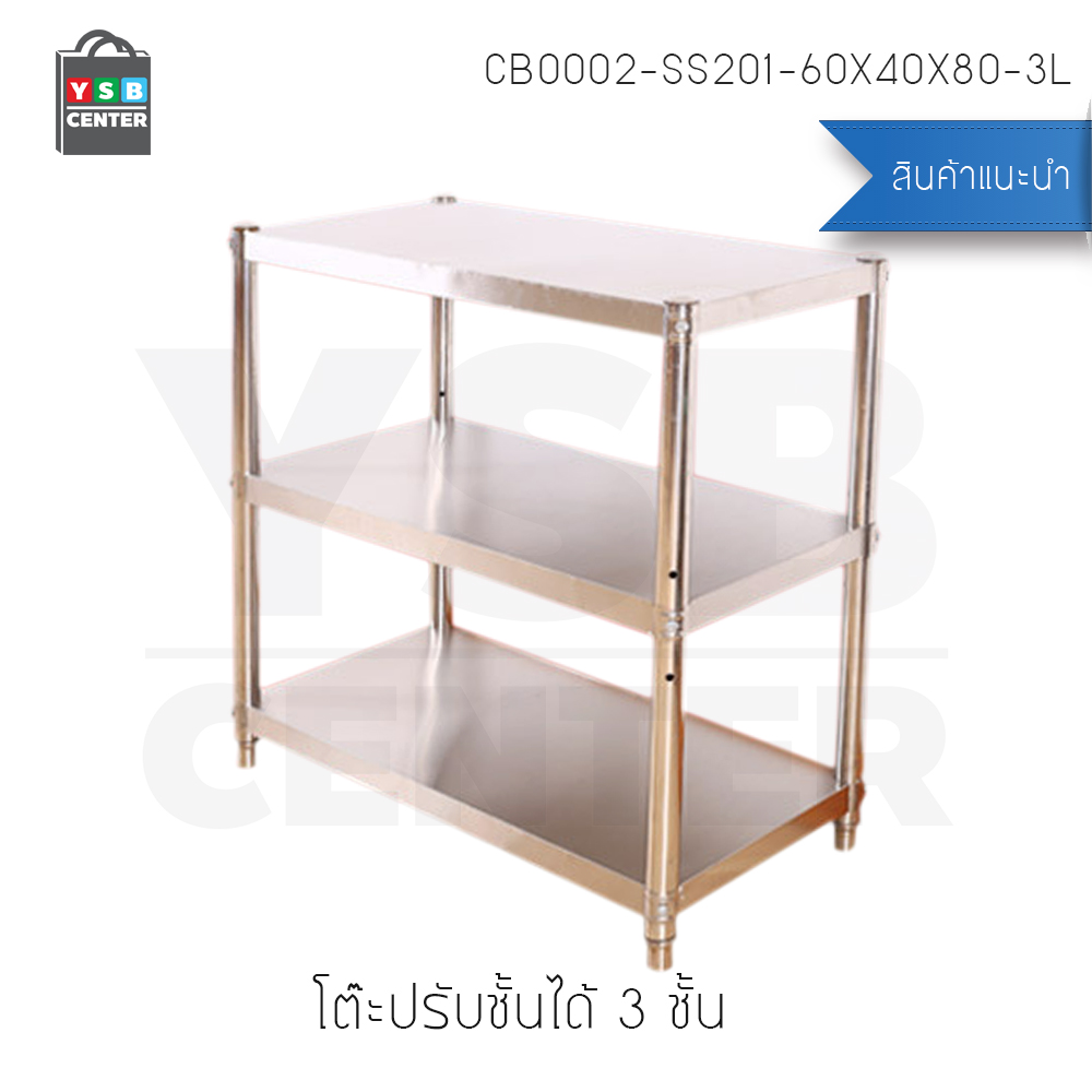 ชั้นวางของ ชั้นวางสแตนเลส 201 อเนกประสงค์ 3 ชั้น (ปรับระดับได้)