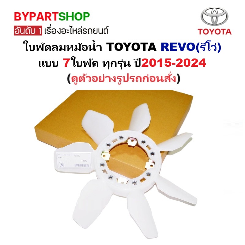 ใบพัดลมหม้อน้ำ TOYOTA REVO(รีโว่) 7ใบพัด ทุกรุ่น ปี2015-2024