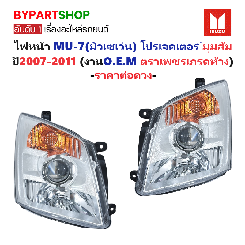 ไฟหน้า ISUZU MU-7(มิวเซเว่น) จอโปรเจคเตอร์ มุมส้ม ปี2007-2011 (งานตราเพชรเกรดห้าง) -ราคาต่อดวง-