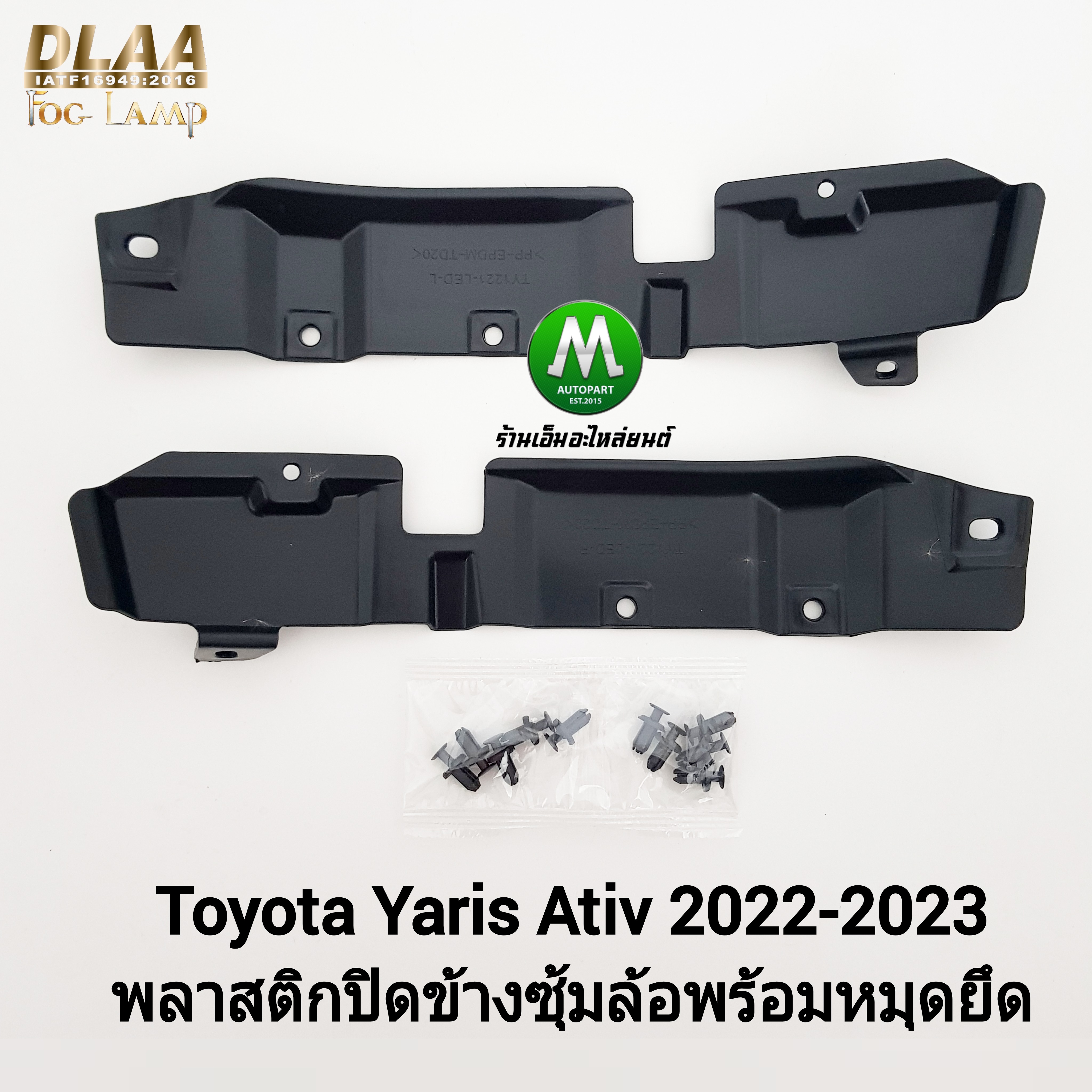 พลาสติกใต้ซุ้มล้อ ยาริส เอทีฟ โตโยต้า TOYOTA YARIS 2022 2023 ATIV แผ่นปิดซุ้มล้อ 1 คู่ ซ้าย ขวา พร้อมหมุดยึด