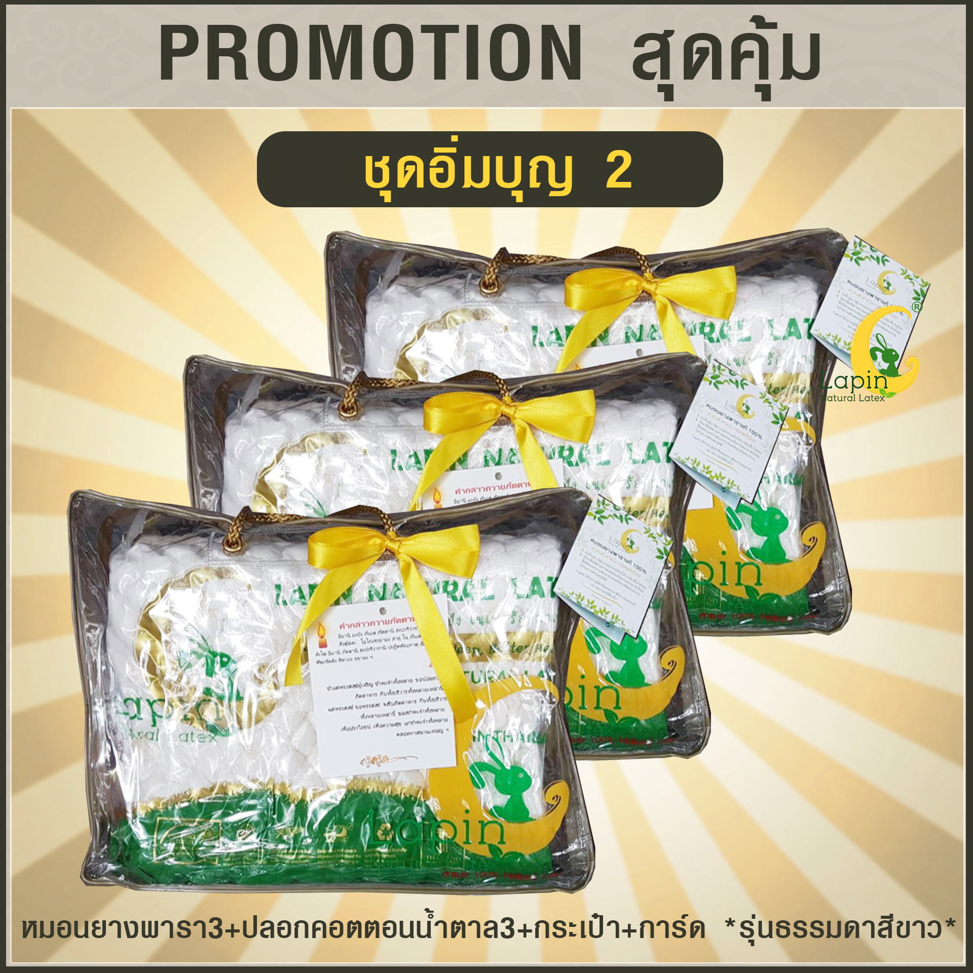 ชุดอิ่มบุญ2 หมอนยางพารา3+ปลอกคอตตอนน้ำตาล3 +กระเป๋า+การ์ด *รุ่นธรรมดาสีขาว*