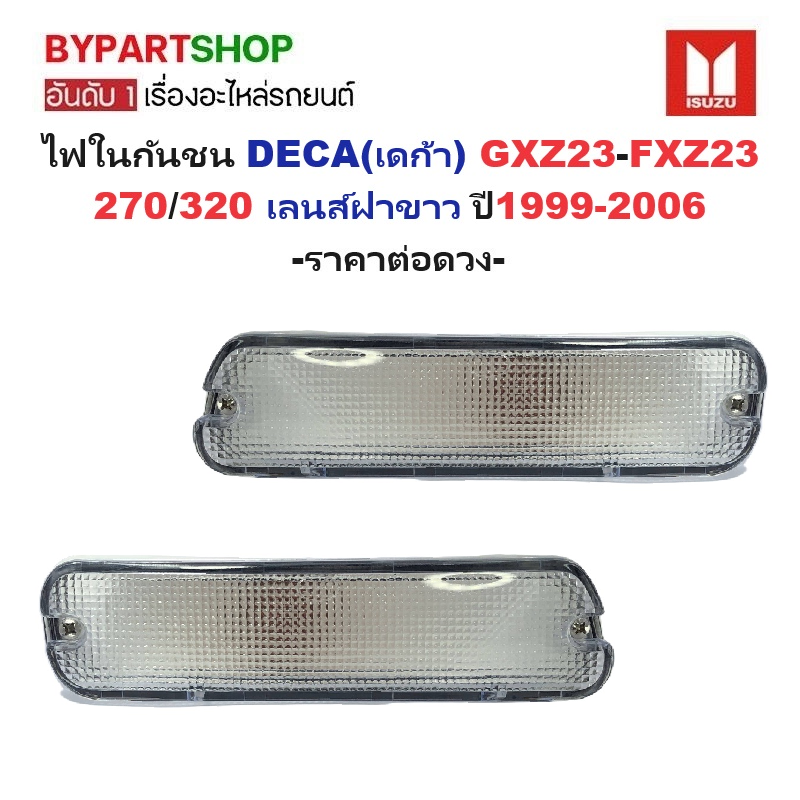 ไฟในกันชน ISUZU DECA(เดก้า) GXZ/FXZ 270/320-FTR200 ฝาขาว ปี1999-2006 (O.E.M เทียบห้าง) -ราคาต่อดวง-