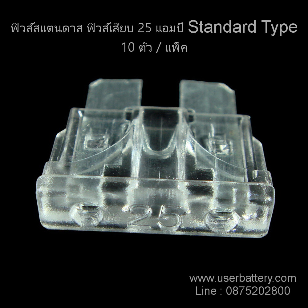 ฟิวส์สแตนดาส ฟิวส์เสียบ 25 แอมป์ Standard Type 10 ตัว / แพ็ค
