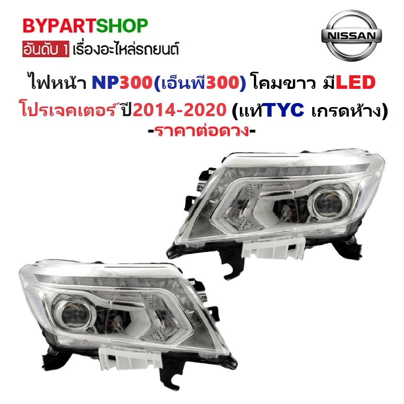 ไฟหน้า NISSAN NAVARA NP300(เอ็นพี300) โปรเจคเตอร์ ปี2014-2020 (แท้TYC เข้ารูป100%) -ราคาต่อดวง-
