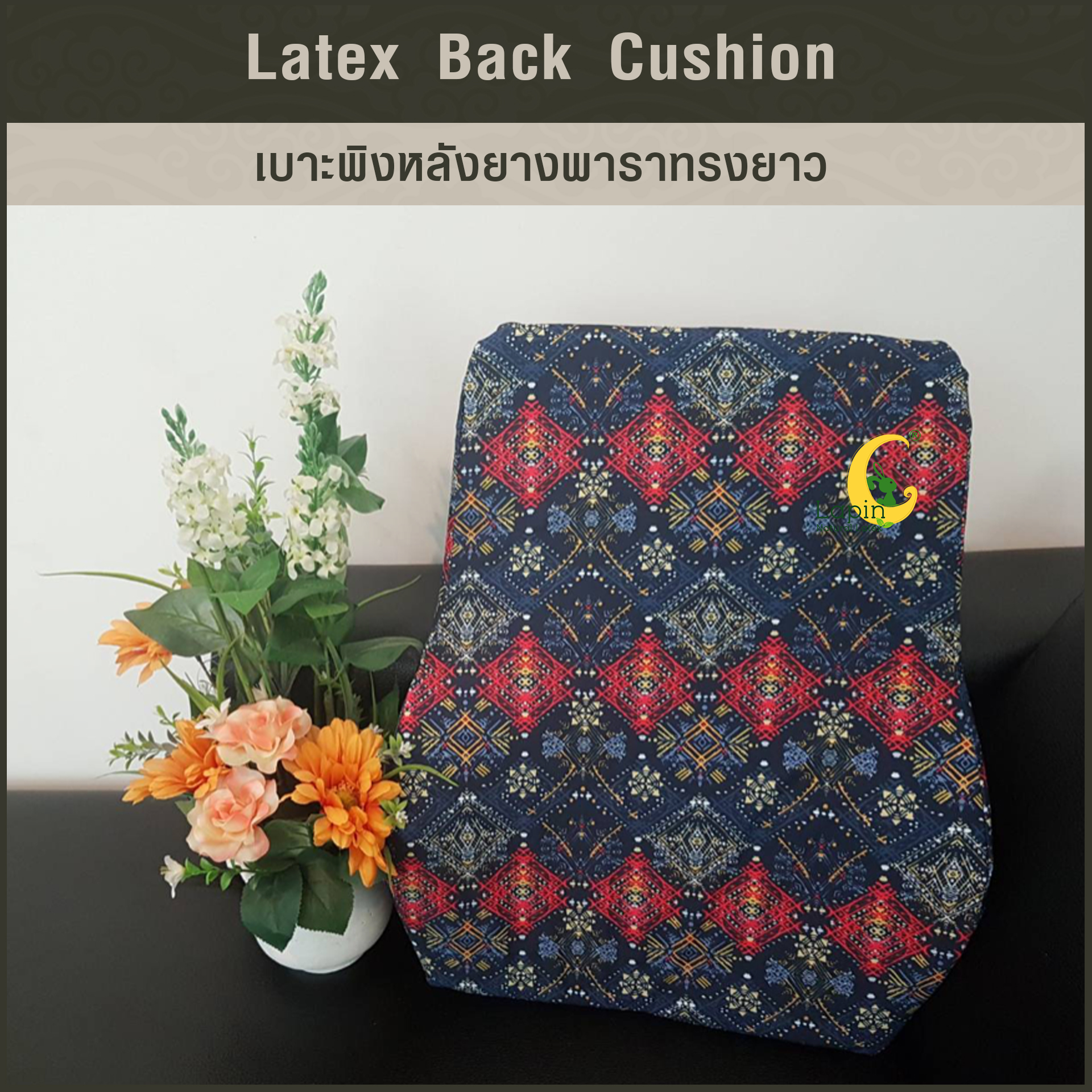 เบาะพิงหลังยางพาราทรงยาวแท้ Latex Back Cushion*สีนำเงินแดง ลายไทย