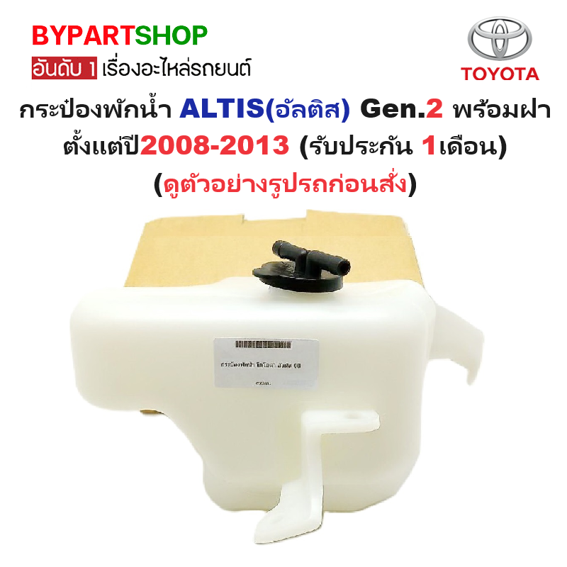 กระป๋องพักน้ำรถ/กระปุกพักน้ำ TOYOTA ALTIS(อัลติส) Gen.2 พร้อมฝา ปี2008-2013 (รับประกัน 1เดือน)