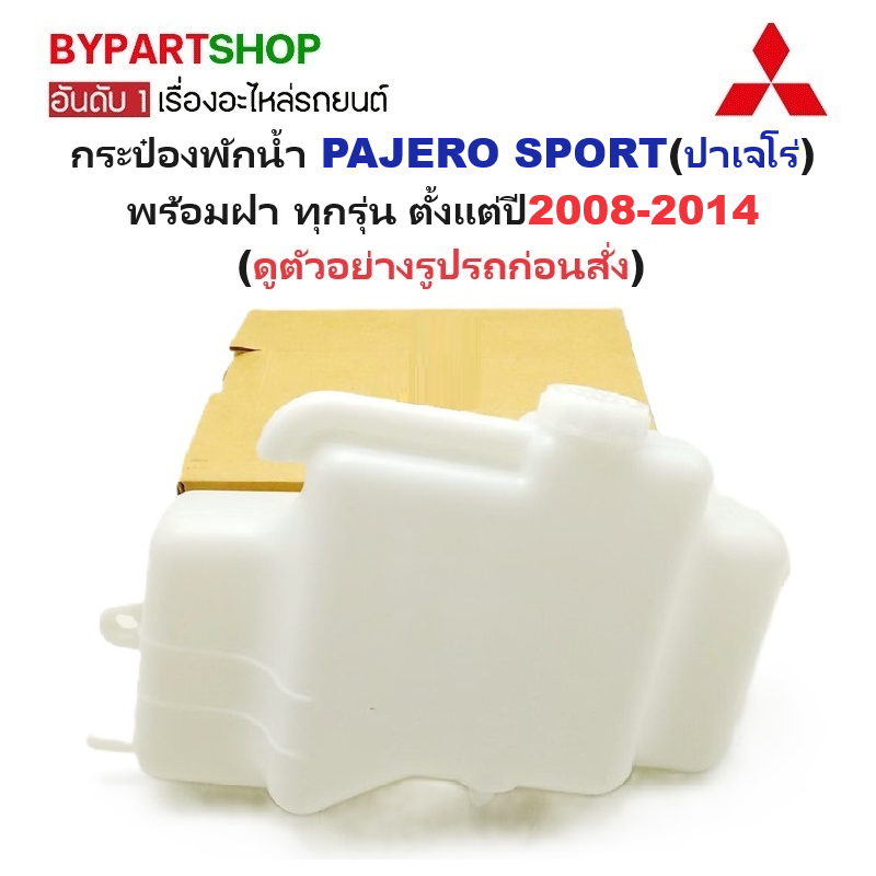 กระป๋องพักน้ำรถ/กระปุกพักน้ำ MITSUBISHI PAJERO(ปาเจโร่) พร้อมฝา ทุกรุ่น ปี2008-2014 (รหัส:J69)