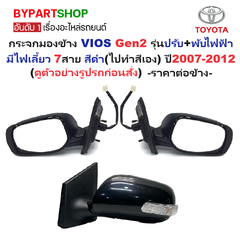 กระจกมองข้าง TOYOTA VIOS(วีออส) Gen2 รุ่นปรับ+พับไฟฟ้า มีไฟเลี้ยว 7สาย สีดำ(งานไม่ทำสี) ปี2007-2012 -ราคาต่อข้าง-