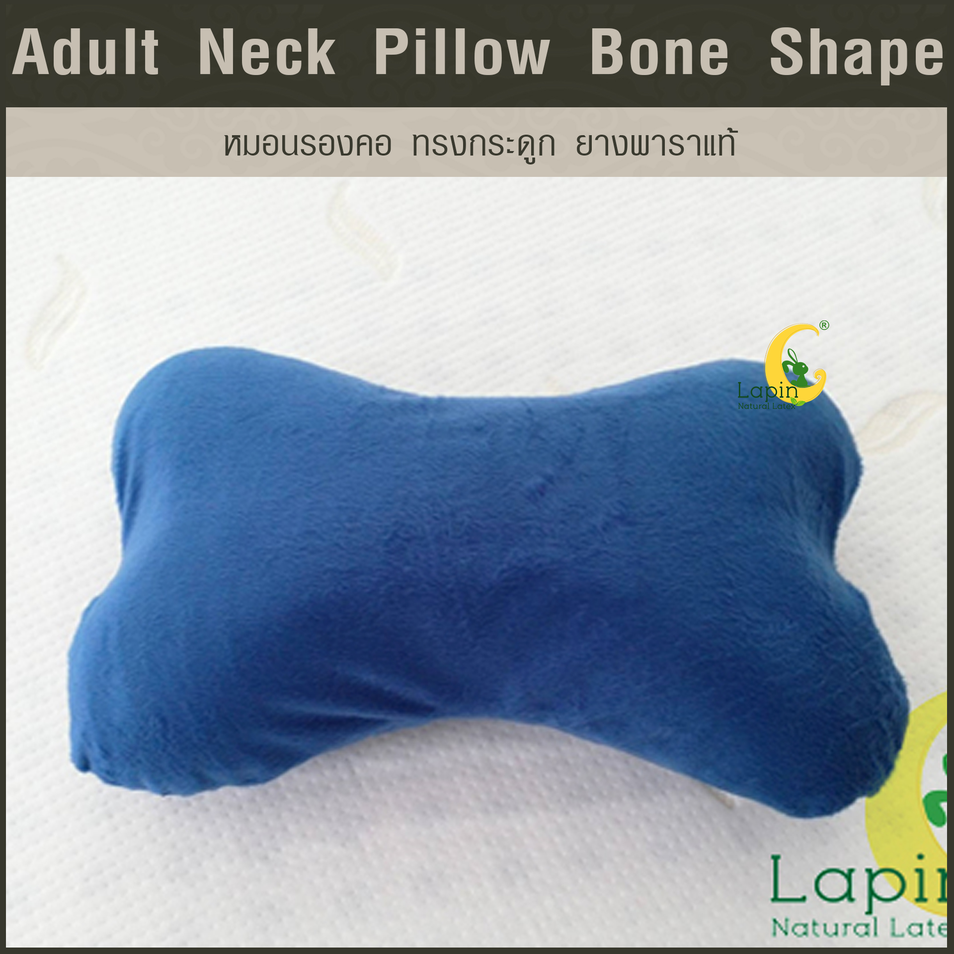 หมอนรองคอ ทรงกระดูก (Adult Neck Pillow Bone Shape) ยางพาราแท้*สีน้ำเงิน