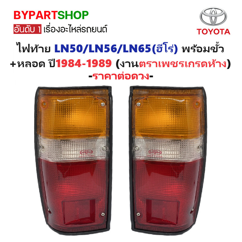 ไฟท้าย TOYOTA LN50/LN56/LN65(ฮีโร่) พร้อมขั้ว+หลอด ปี1984-1989 (งานO.E.M ตราเพชรเกรดห้าง) -ราคาต่อดวง-