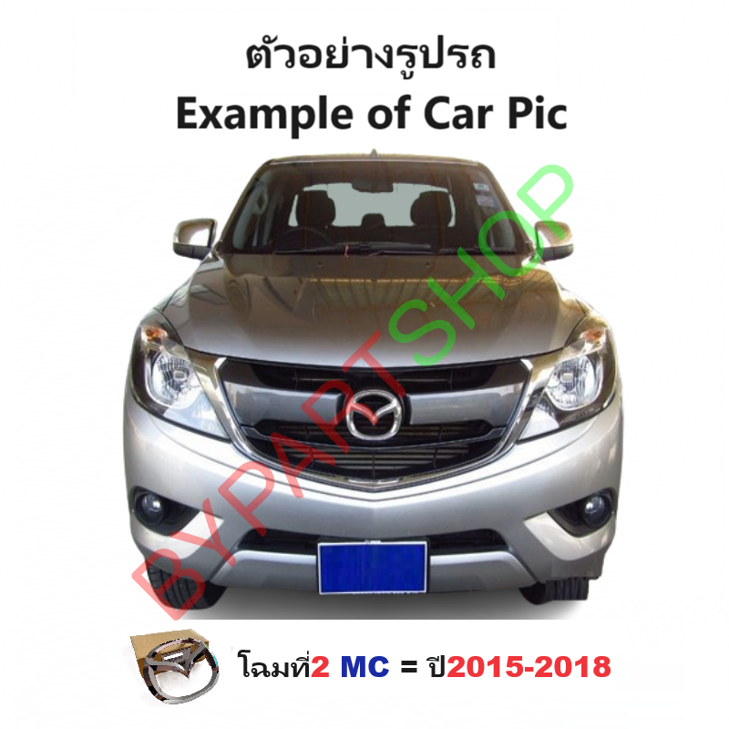 -แท้ศูนย์- โลโก้หน้ากระจัง MAZDA BT50 PRO(บีที50 โปร) -กรุณาเลือกปี-