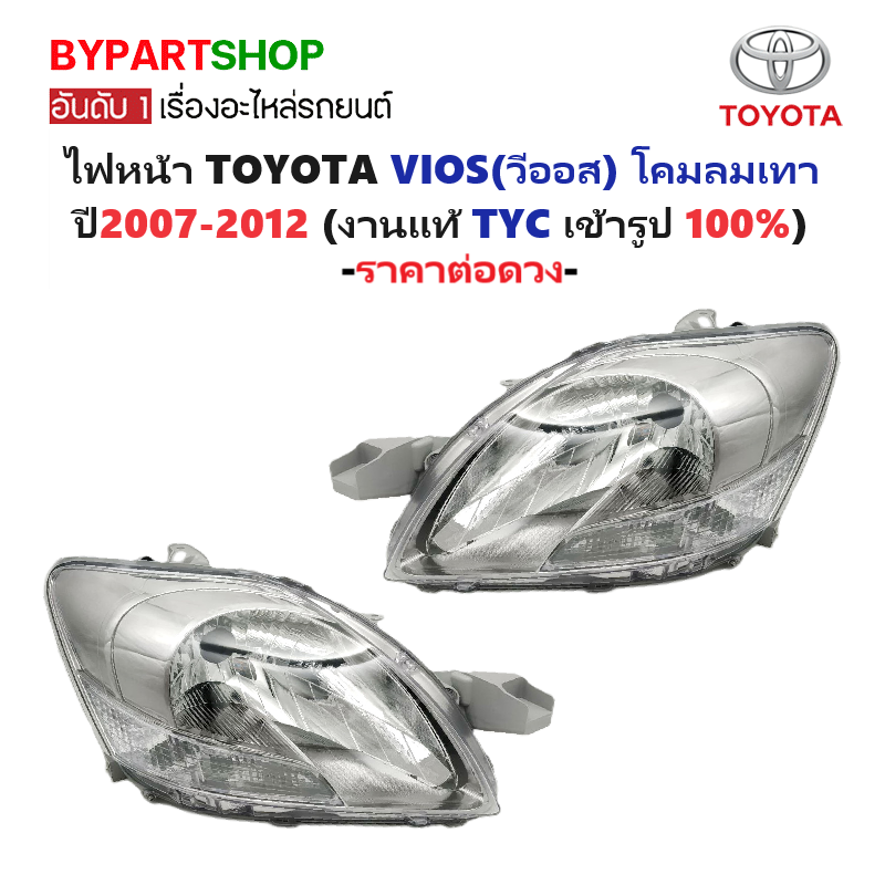 ไฟหน้า TOYOTA VIOS(วีออส) Gen2 โคมลมเทา ปี2007-2012 (งานแท้ TYC) -ราคาต่อดวง-