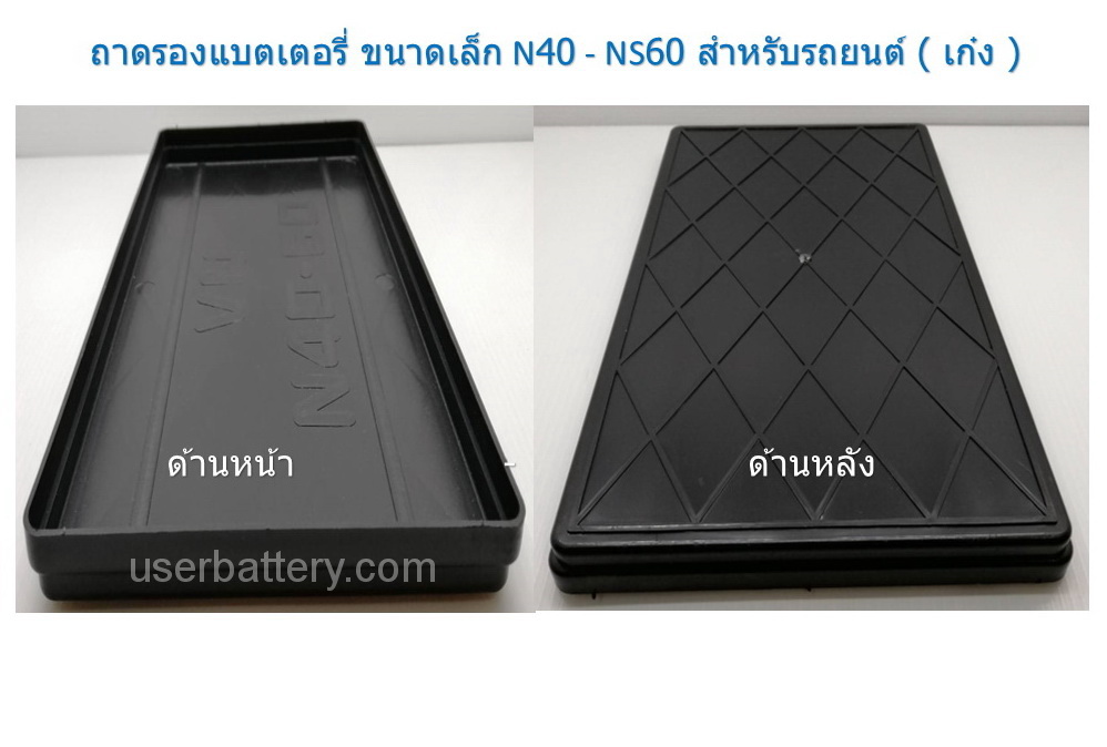 ถาดรองแบตเตอรี่ สำหรับรถเก๋ง N40-N60 ( 35-52 Ah. ) L25x W15 x H1.6 cm