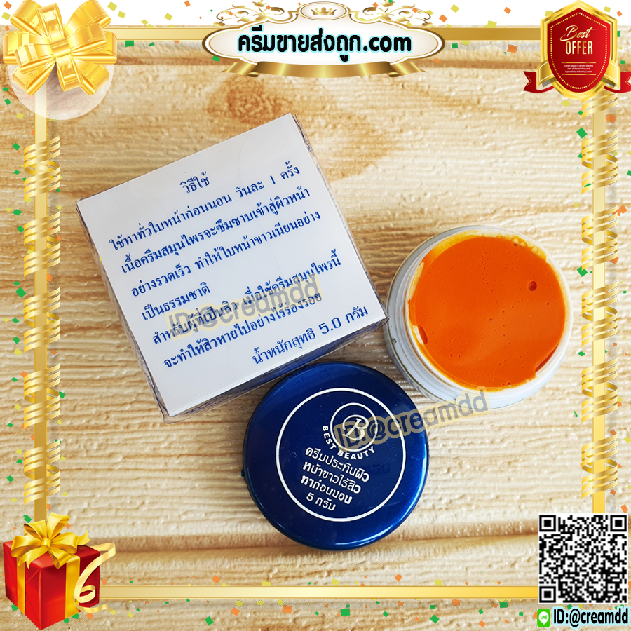 ครีมเบสท์ บิวตี้ Best beauty ครีมเบสบิวตี้ ครีมประทินผิว ครีมขมิ้น ตลับขาว ฝาน้ำเงิน ของแท้ ขายถูก