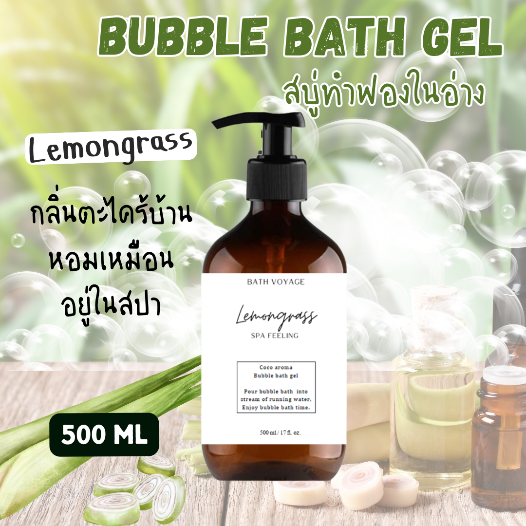 สบู่ทำฟองแบบเจล สูตรเข้มข้น 500 ml กลิ่นตะไคร้บ้าน Bubble bath gel - Lemongrass