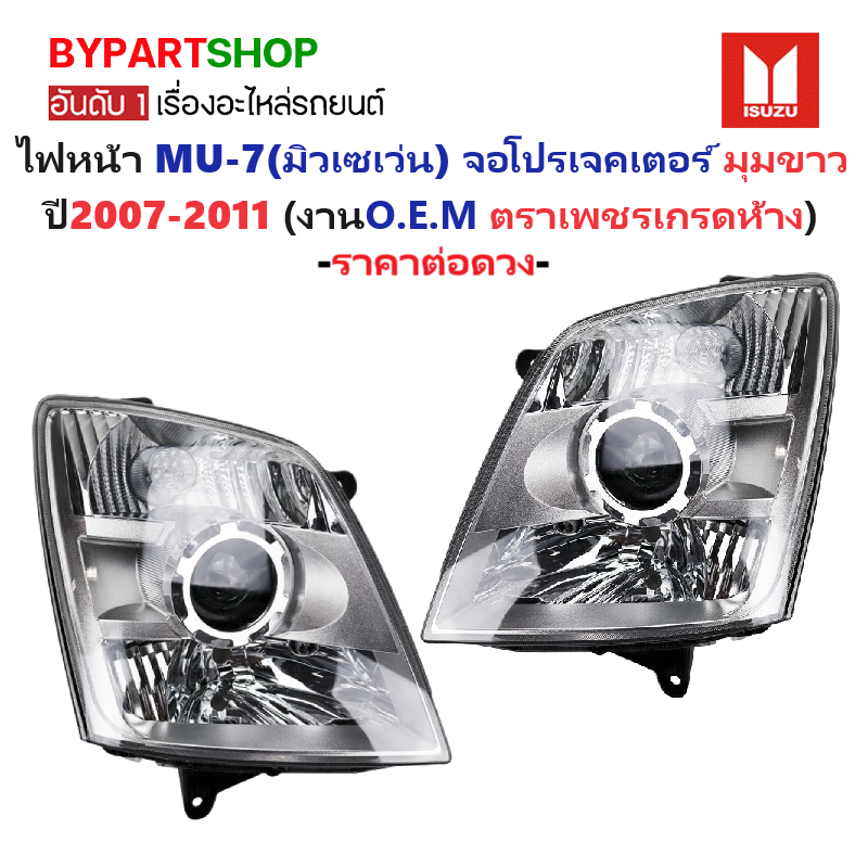ไฟหน้า ISUZU MU-7(มิวเซเว่น) จอโปรเจคเตอร์ มุมขาว ปี2007-2011 (งานตราเพชรเกรดห้าง) -ราคาต่อดวง-