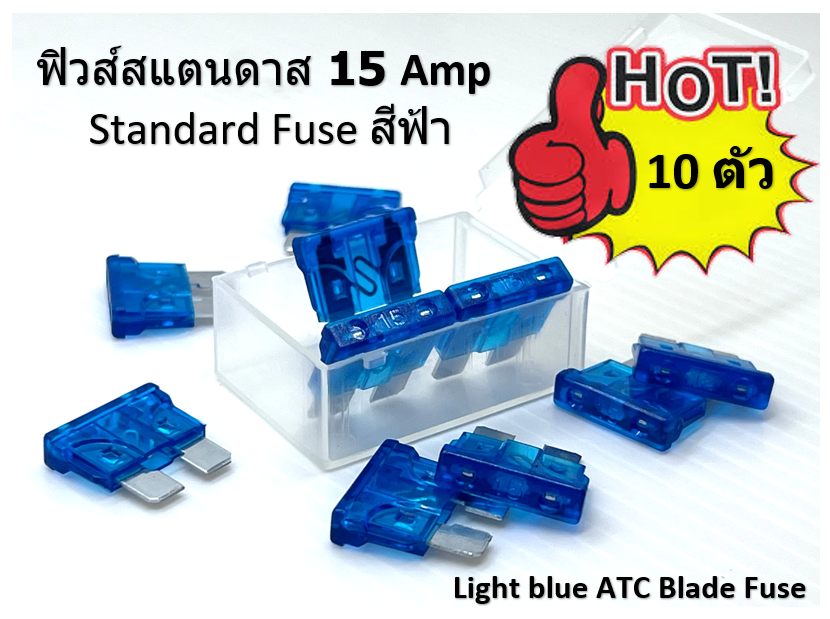 ฟิวส์สแตนดาส ฟิวส์เสียบ 15 แอมป์ Standard Type 10 ตัว/แพ็ค