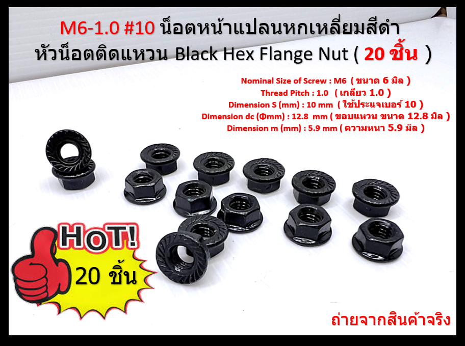 20 ชิ้น M6-1.0 # 10 หัวน็อตจานจักร-ชุบดำ Flange nut with serrated ( Steel Black )